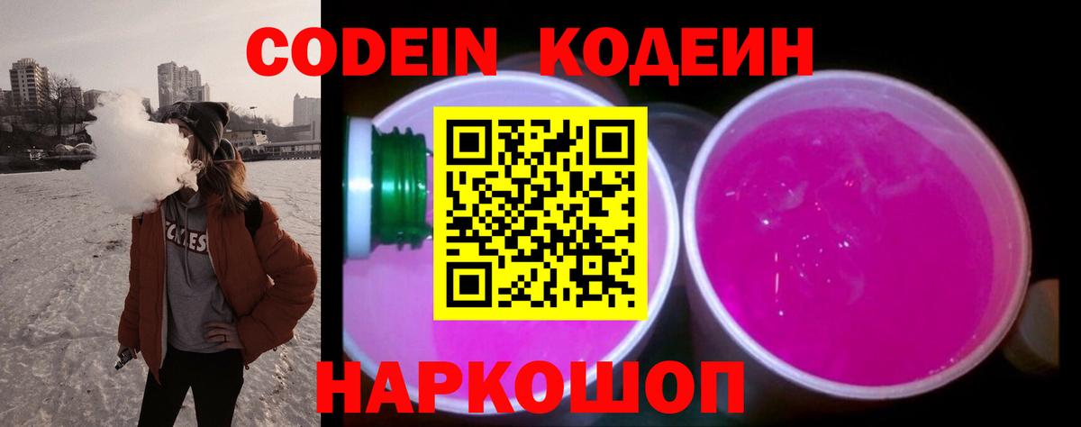 Кодеин Purple Drank Набережные Челны